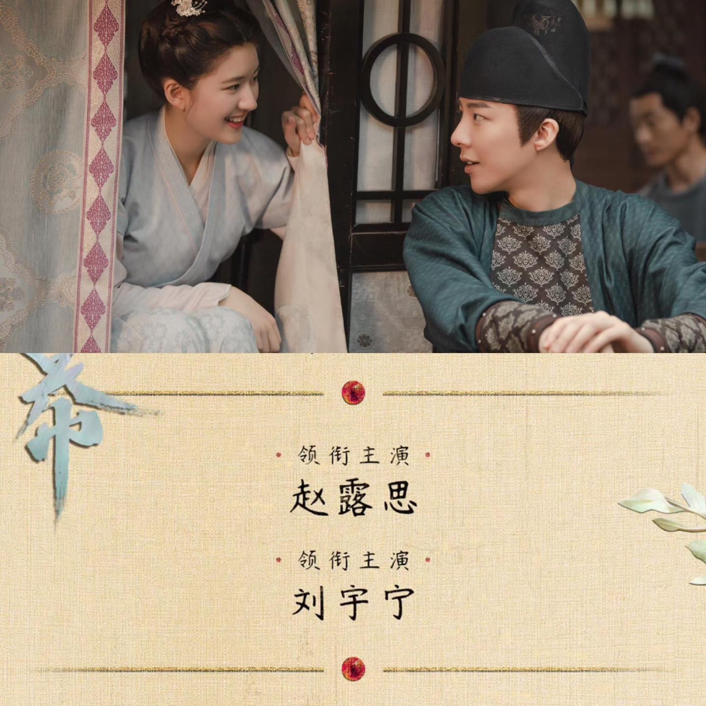 Bộ phim 'Rèm Ngọc Châu Sa' công bố diễn viên chính là Triệu Lộ Tư và Lưu Vũ Ninh. Đây là lần hợp tác thứ 2 của cặp đôi sau 'Trường Ca Hành'. Trước đó, fan Triệu Lộ Tư từng có hành động phản đối kịch liệt nữ diễn viên nhận bộ phim này, làm ầm ĩ dẫn đến những tranh cãi lớn trên mạng xã hội.