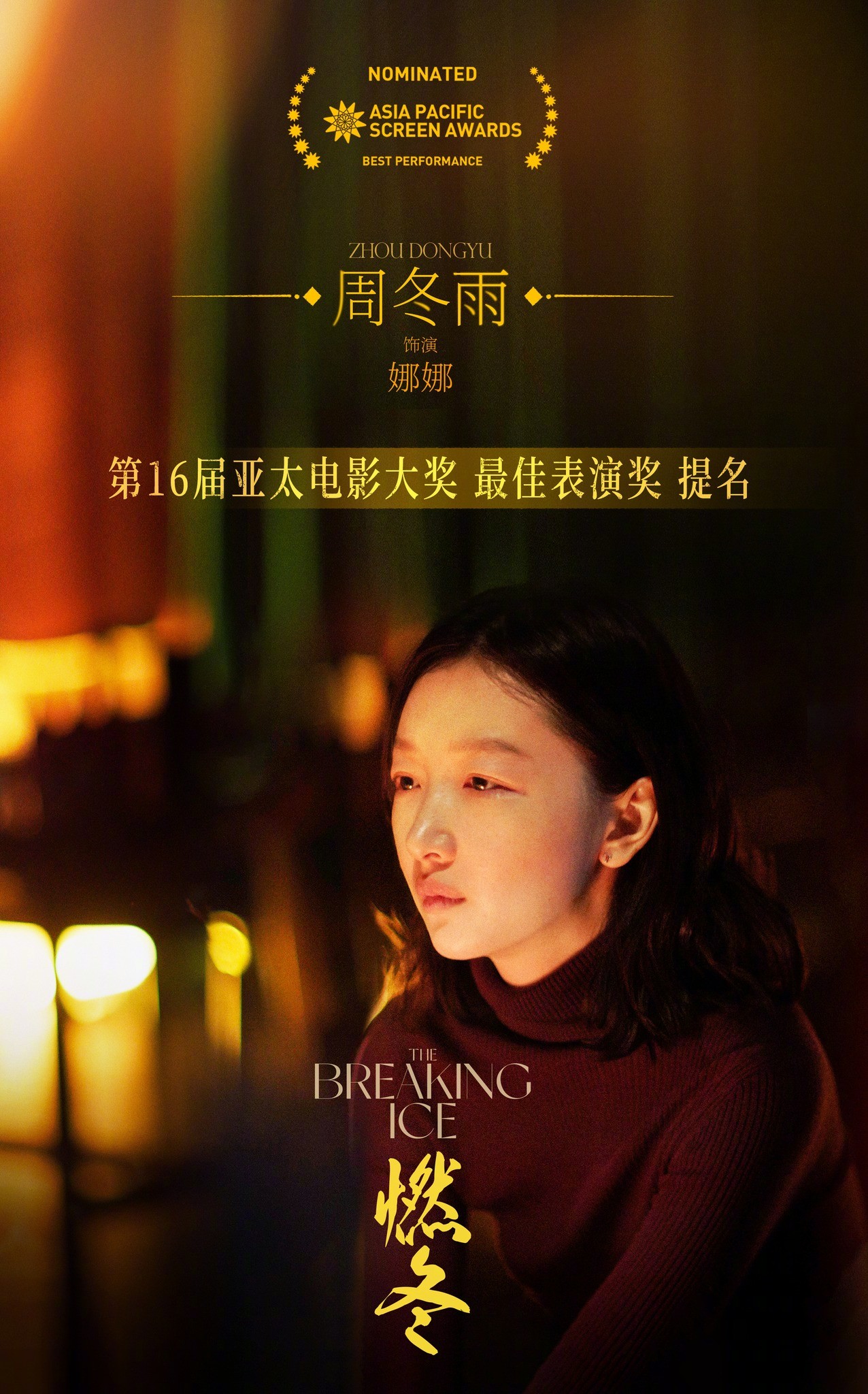 Châu Đông Vũ được đề cử cho danh hiệu 'Best Performance' tại Giải thưởng điện ảnh Châu Á - Thái Bình Dương với vai diễn Na Na trong 'Nhiên Đông'.