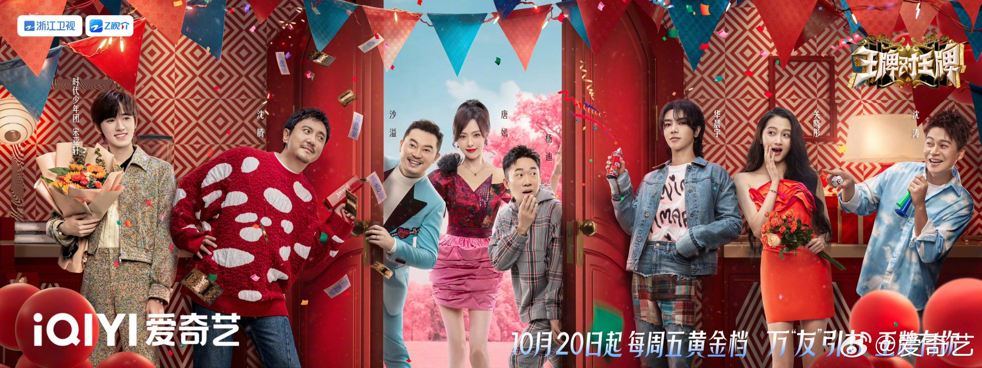 Show “Vương Bài Đối Vương Bài mùa 8” công bố đội hình chính thức: Thẩm Đằng, Hoa Thần Vũ, Quan Hiểu Đồng, Thời Đại Thiếu Niên Đoàn - Tống Á Hiên, Thẩm Đào cùng các thành viên mới Sa Dật, Đường Yên, Dương Địch. Tập đầu tiên sẽ lên sóng ngày 20/10 trên iQiyi