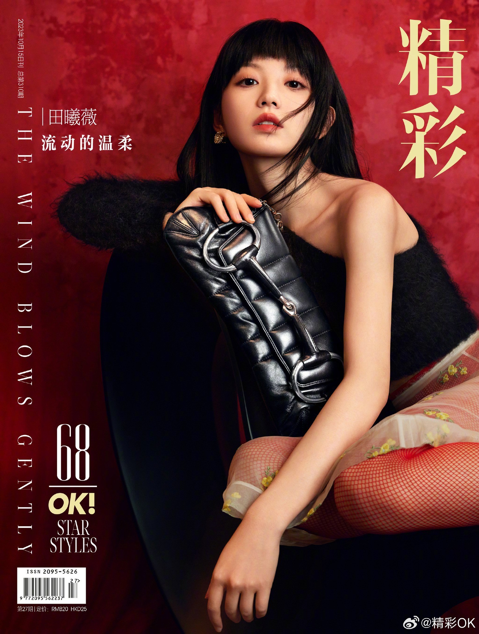 Điền Hi Vi trên bìa tạp chí OK! Tinh Thải tháng 10/2023