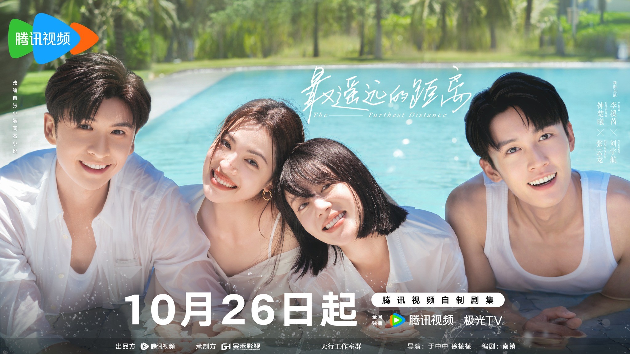 'Khoảng Cách Xa Nhất' do Chung Sở Hi và Trương Vân Long đóng chính ấn định lên sóng ngày 26/10 trên nền tảng Tencent.