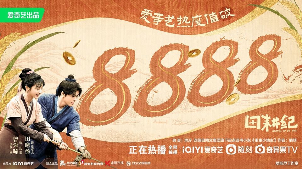 Bộ phim 'Điền Canh Kỷ' do Tăng Thuấn Ky và Điền Hi Vi đóng chính cán mốc 8.888 nhiệt độ trên nền tảng IQIYI. Chỉ số thịnh vượng Datawin đã phá 2.0 (2.084).Chỉ số phim Vlinkage phá 80 (84.62), xếp thứ 1 danh sách webdrama ngày 18/10. Chỉ số nhân vật Vlinkage của Thẩm Nặc (Tăng Thuấn Hy) phá 9.0 (9.01), xếp thứ 1 danh sách ngày 18/10.