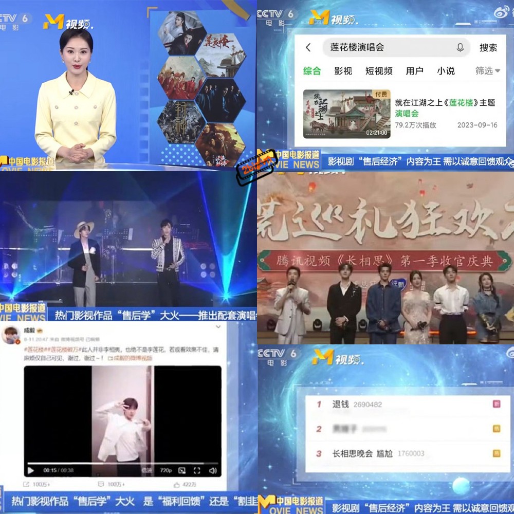 CCTV6 đưa tin về concert của các bộ phim hot những năm gần đây bao gồm 'Trần tình lệnh', 'Liên hoa lâu', 'Trường tương tư'. Trong đó đề cập concert của ''Trần Tình Lệnh'' là được yêu thích nhất, concert của ''Liên Hoa Lâu'' thì đầy chân thành còn concert của ''Trường Tương Tư'' thì hoạch định không tốt, không khí gượng gạo, chủ đề liên quan đến việc ''hoàn tiền'' nằm trong top hot search.