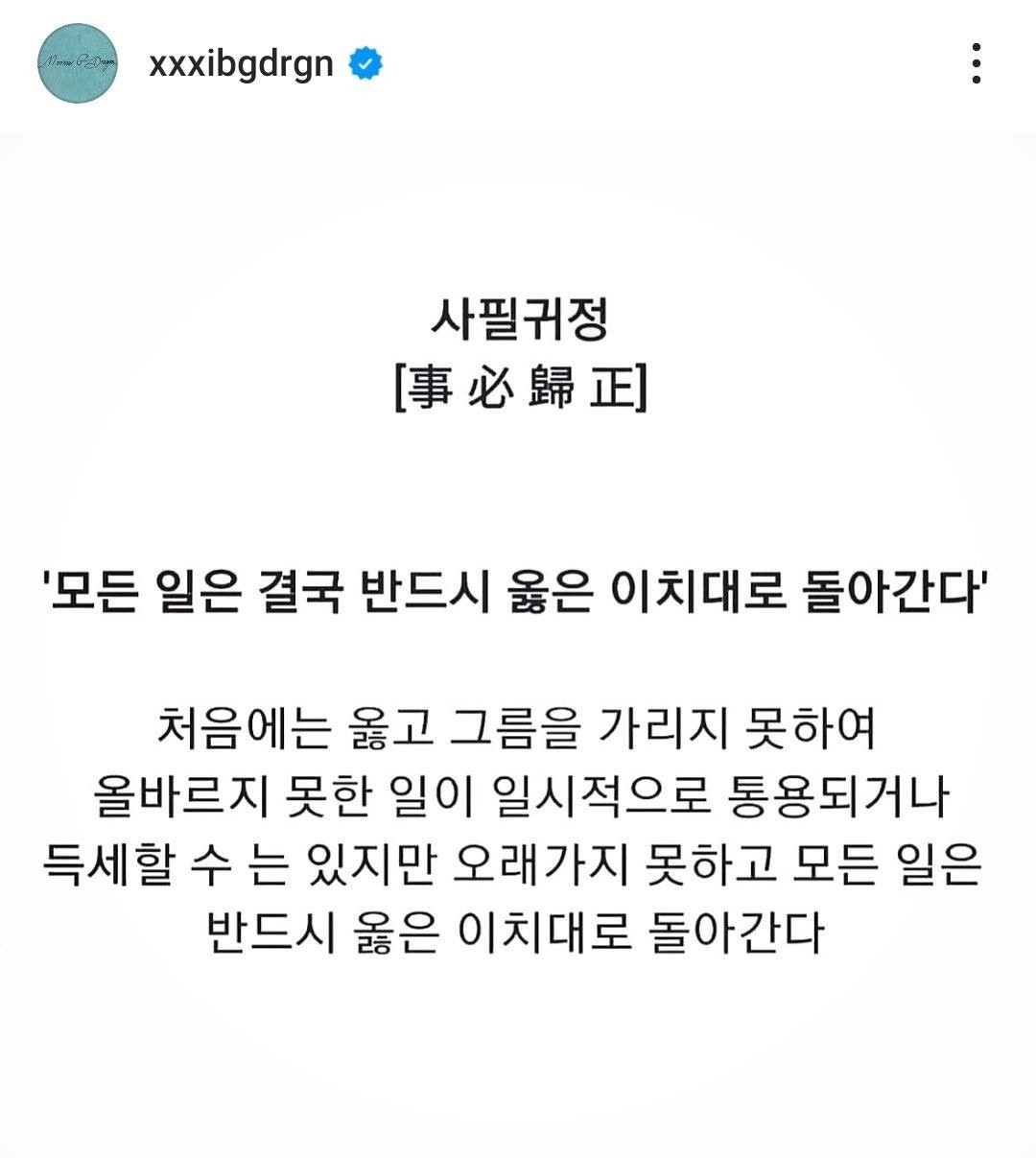 G-Dragon cập nhật instagram sau khi rời đồn cảnh sát: ''Mọi thứ cuối cùng sẽ trở lại đúng trạng thái của nó' Lúc đầu rất khó phân biệt đúng sai nên những điều sai trái có thể tạm thời chiếm ưu thế hoặc giành được sức mạnh, nhưng điều này sẽ không kéo dài và mọi thứ chắc chắn sẽ trở lại đúng quỹ đạo.'