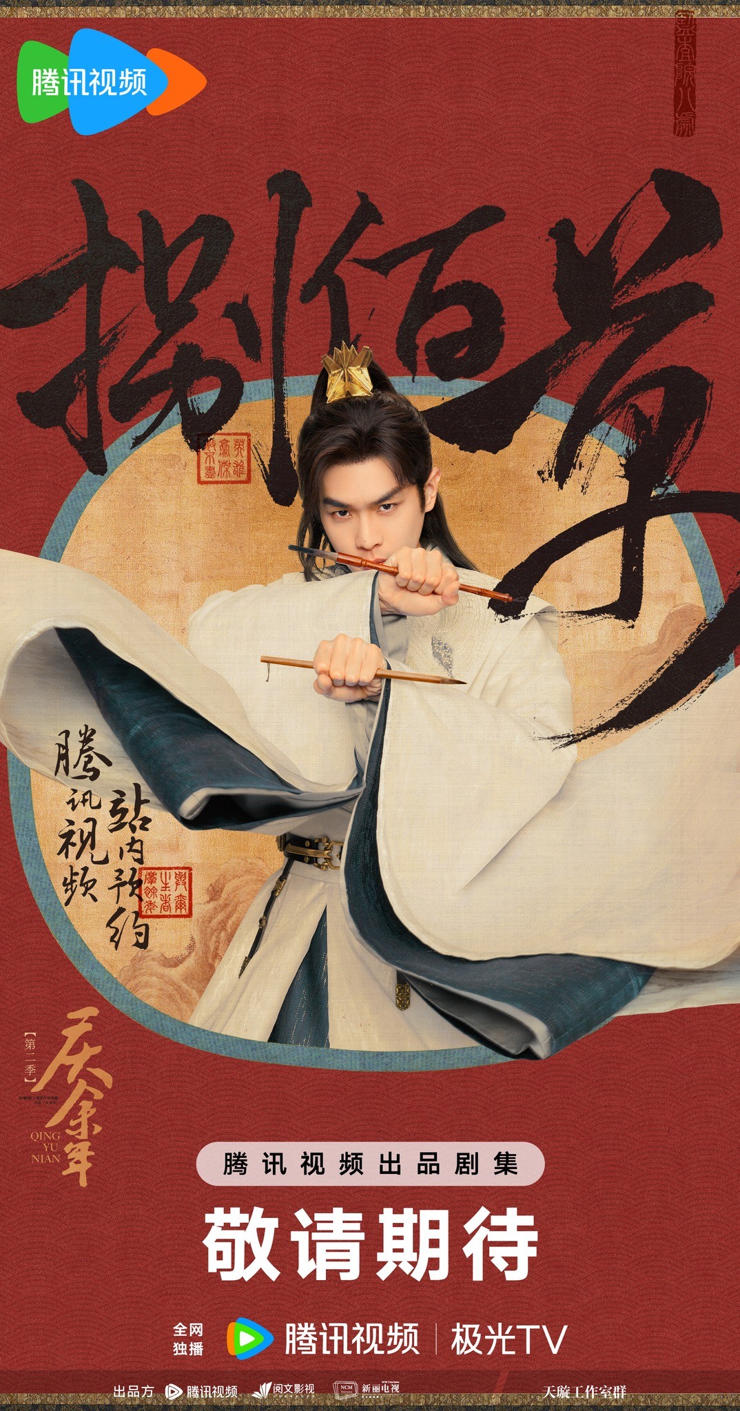 'Khánh Dư Niên 2' do Trương Nhược Quân, Lý Thấm,... đóng chính cán mốc 8 triệu người hẹn xem trên nền tảng Tencent.