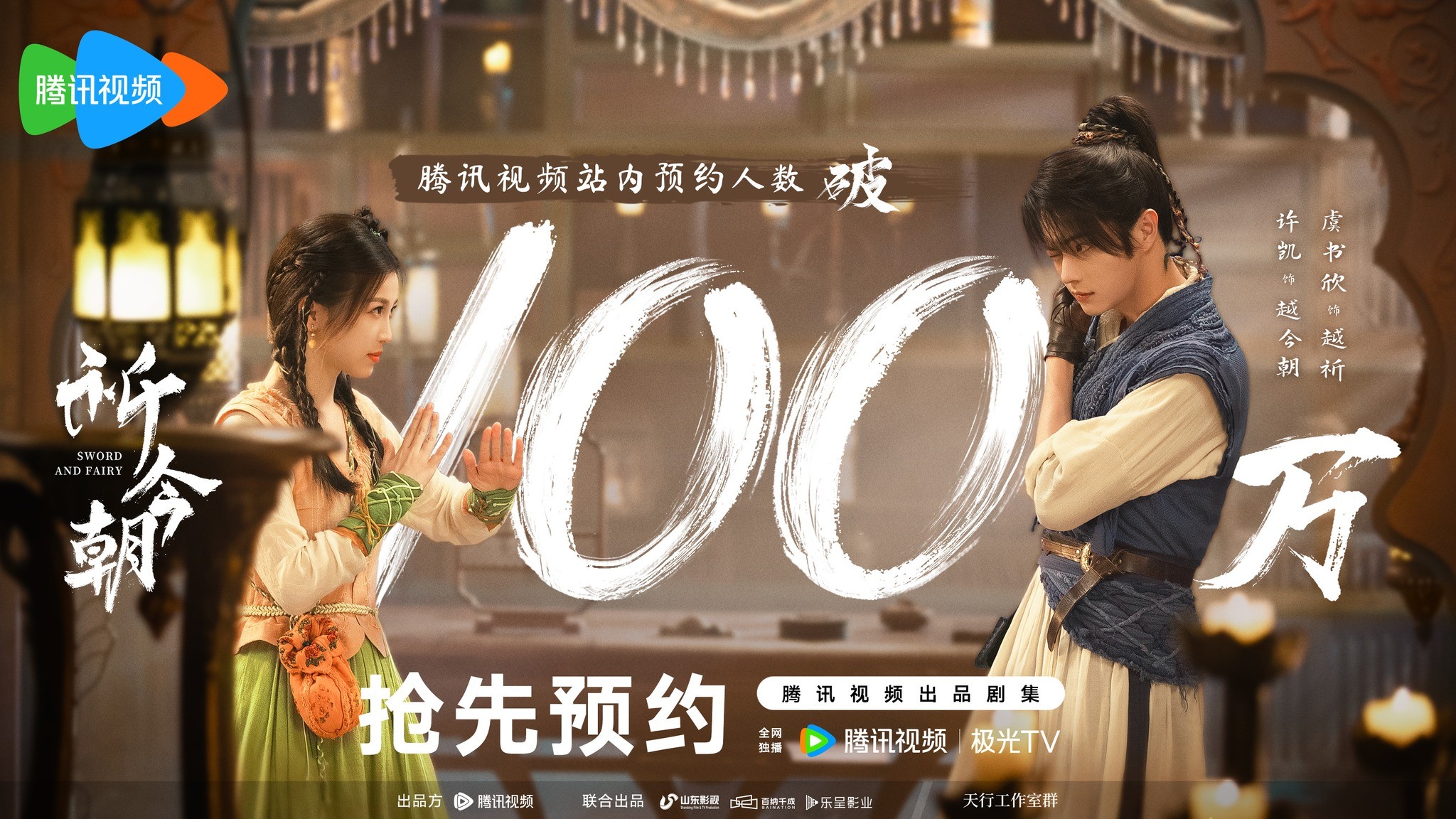 'Kỷ Kim Triều' (Tiên Kiếm 6) do Ngu Thư Hân và Hứa Khải đóng chính cán mốc 1 triệu lượt hẹn xem trên nền tảng Tencent.