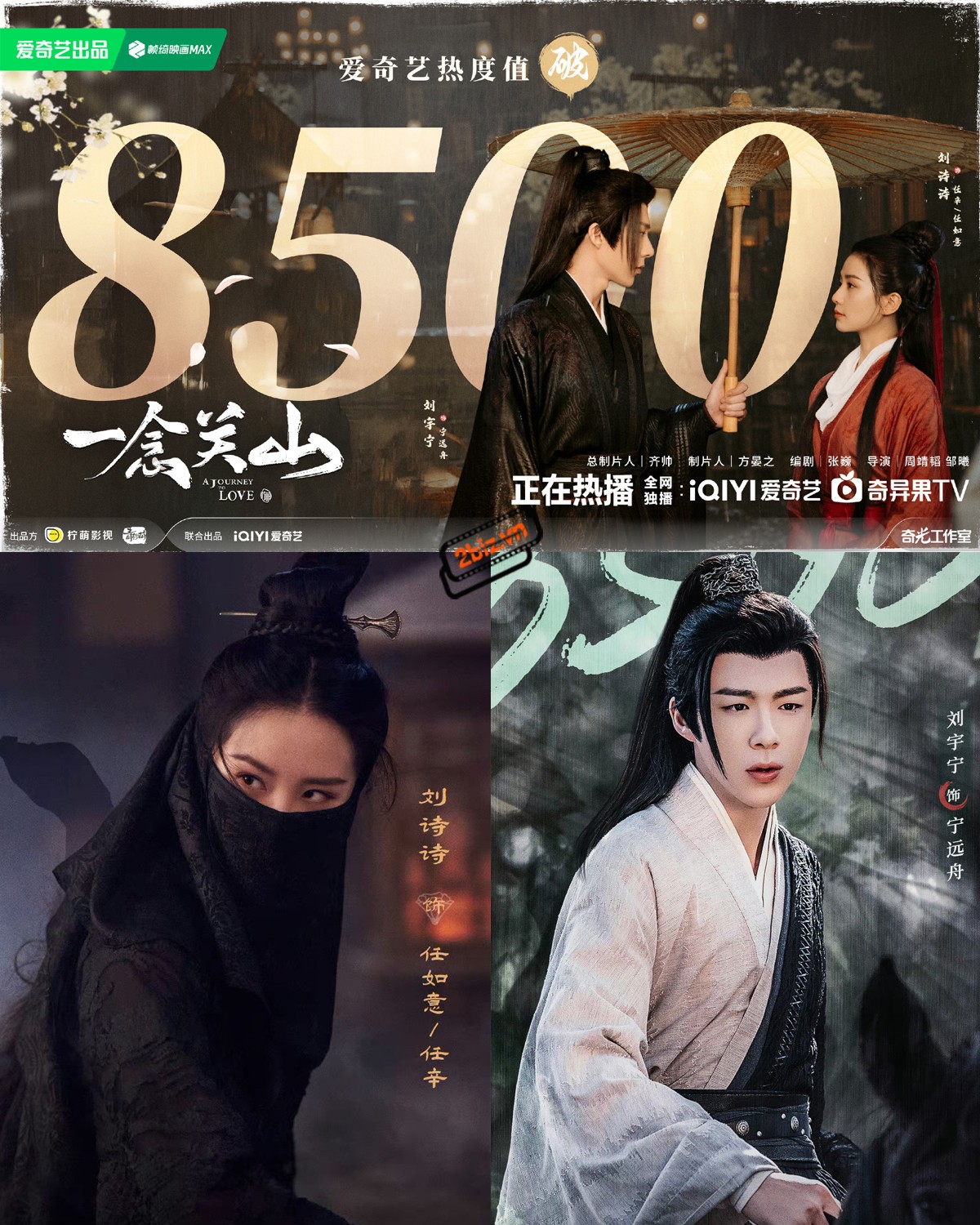 ''Nhất Niệm Quan Sơn'' do Lưu Thi Thi và Lưu Vũ Ninh đóng chính đã phá 8500 nhiệt độ trên iQIYI. Bộ phim nhận được nhiều lời khen ngợi ngay sau khi lên sóng, nhan sắc Lưu Thi Thi leo lên hot search vì quá xinh đẹp, Lưu Vũ Ninh cũng được khen ngợi về diên xuất và đài từ tốt.