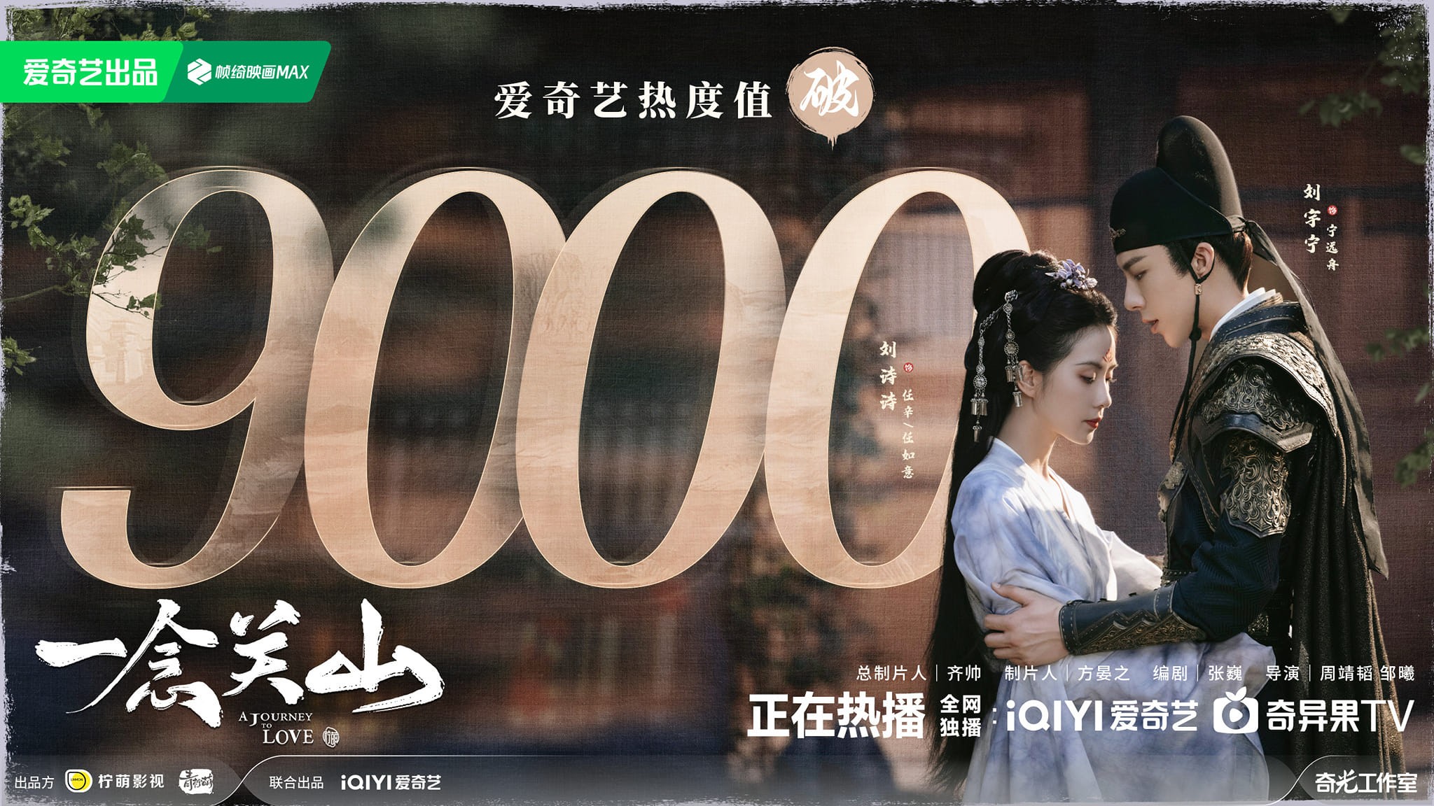 'Nhất Niệm Quan Sơn' do Lưu Thi Thi và Lưu Vũ Ninh đóng chính phá 9000 điểm nhiệt độ trên nền tảng iQIYI. Bộ phim nhận được cơn mưa lời khen nhờ nội dung hấp dẫn, các màn võ thuật đẹp mắt, sự trở lại của tiểu hoa 85 Lưu Thi Thi thành công vang dội.