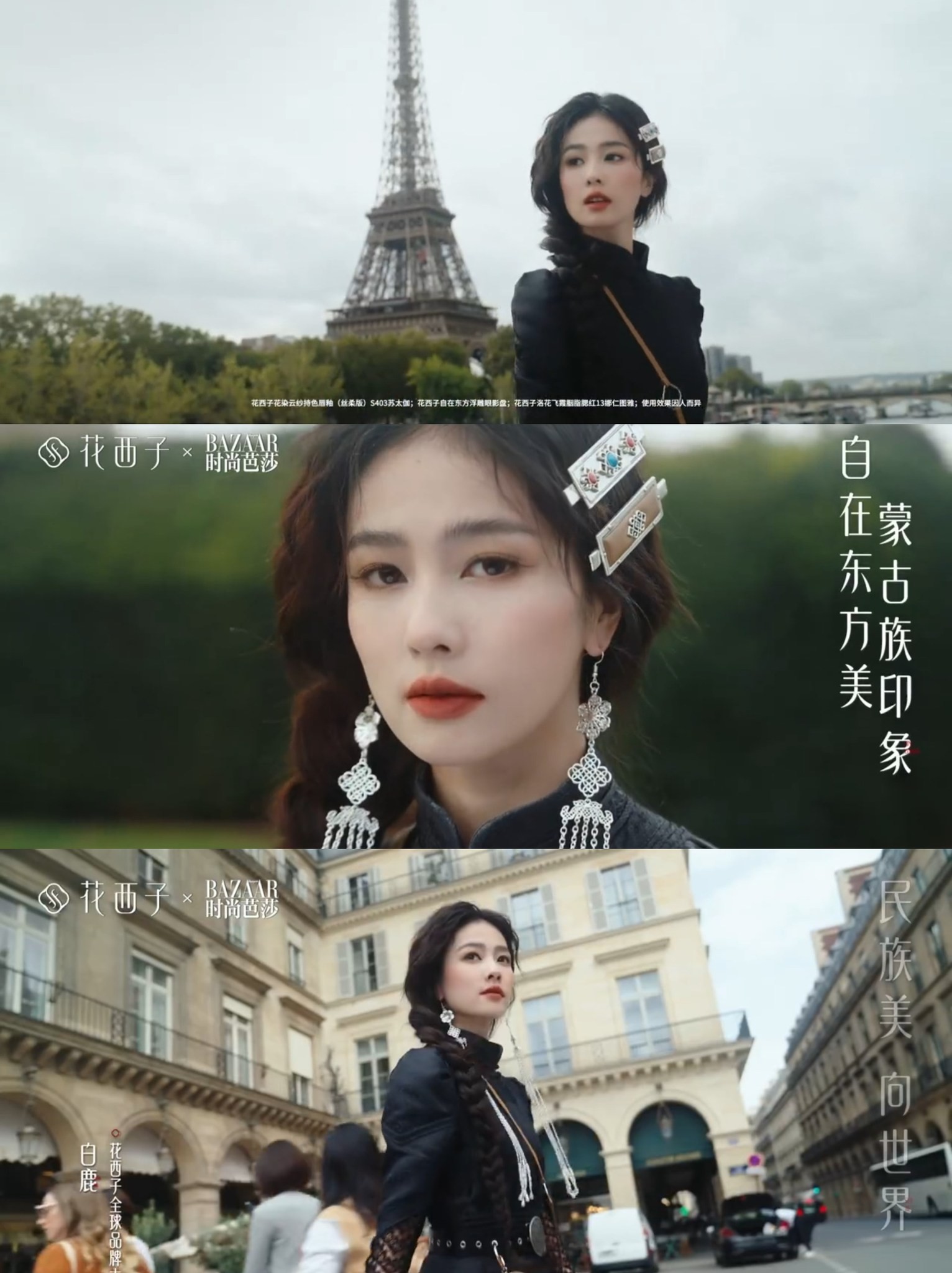 Bạch Lộc xuất hiện trong video quảng cáo của thương hiệu Florasis kết hợp với tạp chí Bazaar. Video được ghi hình trong chuyến công tác tham dự Tuần lễ thời trang Paris của Bạch Lộc.