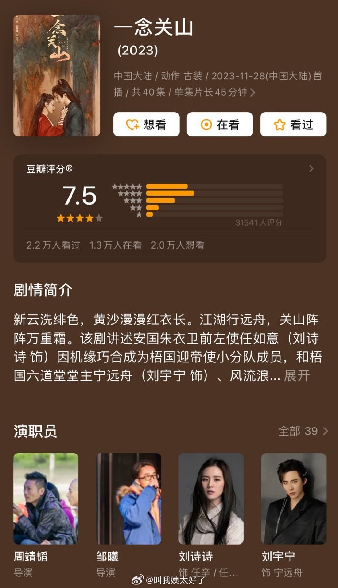 'Nhất Niệm Quan Sơn' của Lưu Thi Thi - Lưu Vũ Ninh mở điểm Douban 7.5 với 30.000 lượt vote sau 6 ngày lên sóng. Phim cũng đã phá 10.000 điểm nhiệt trên nền tảng IQIYI và trở thành phim thứ 5 của nền tảng phá mốc nhiệt độ này trong năm 2023