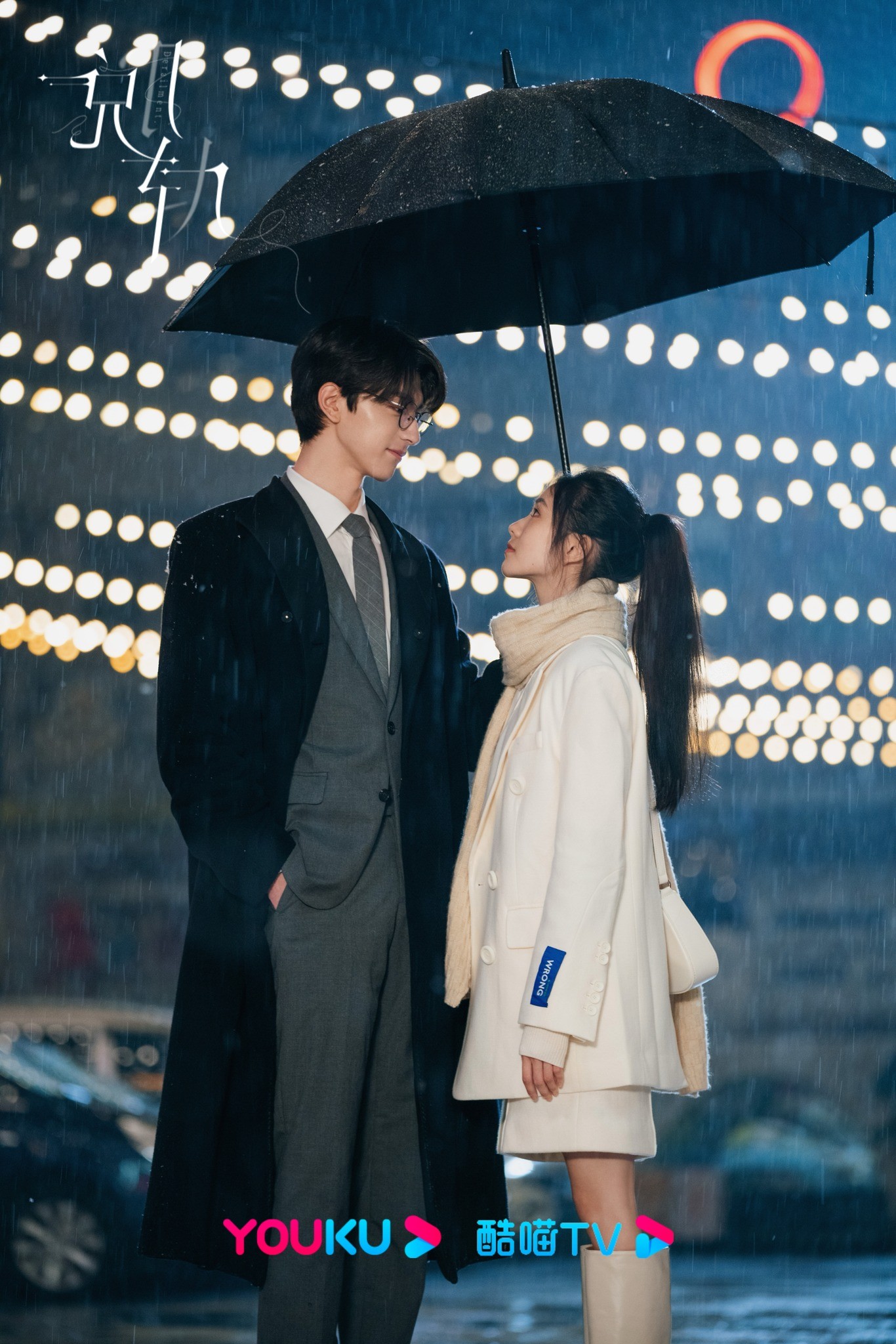 Bộ phim 'Chệch quỹ dạo' do Lâm Nhất và Lưu Hạo Tồn đóng chính sẽ lên sóng trên Youku từ ngày 14/12.