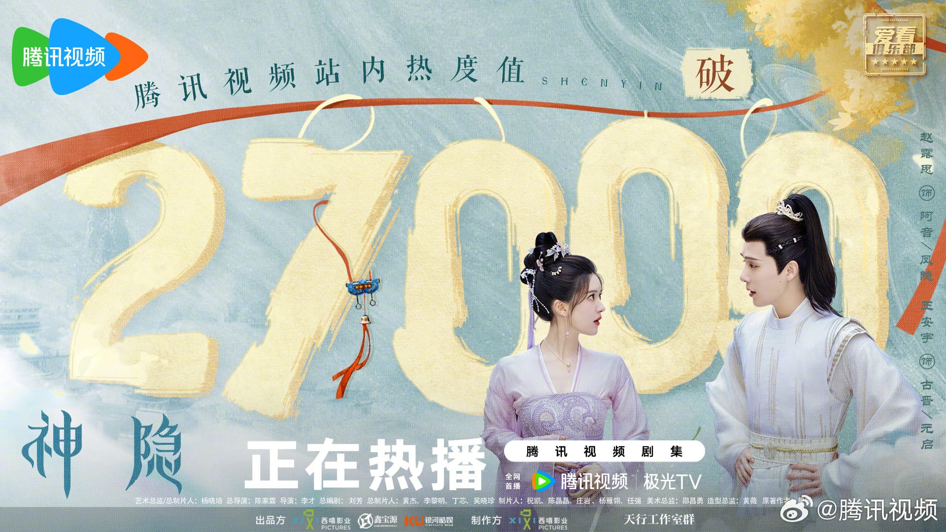 'Thần Ẩn' do Triệu Lộ Tư và Vương An Vũ đóng chính phá mốc 27.000 nhiệt độ trên Tencent