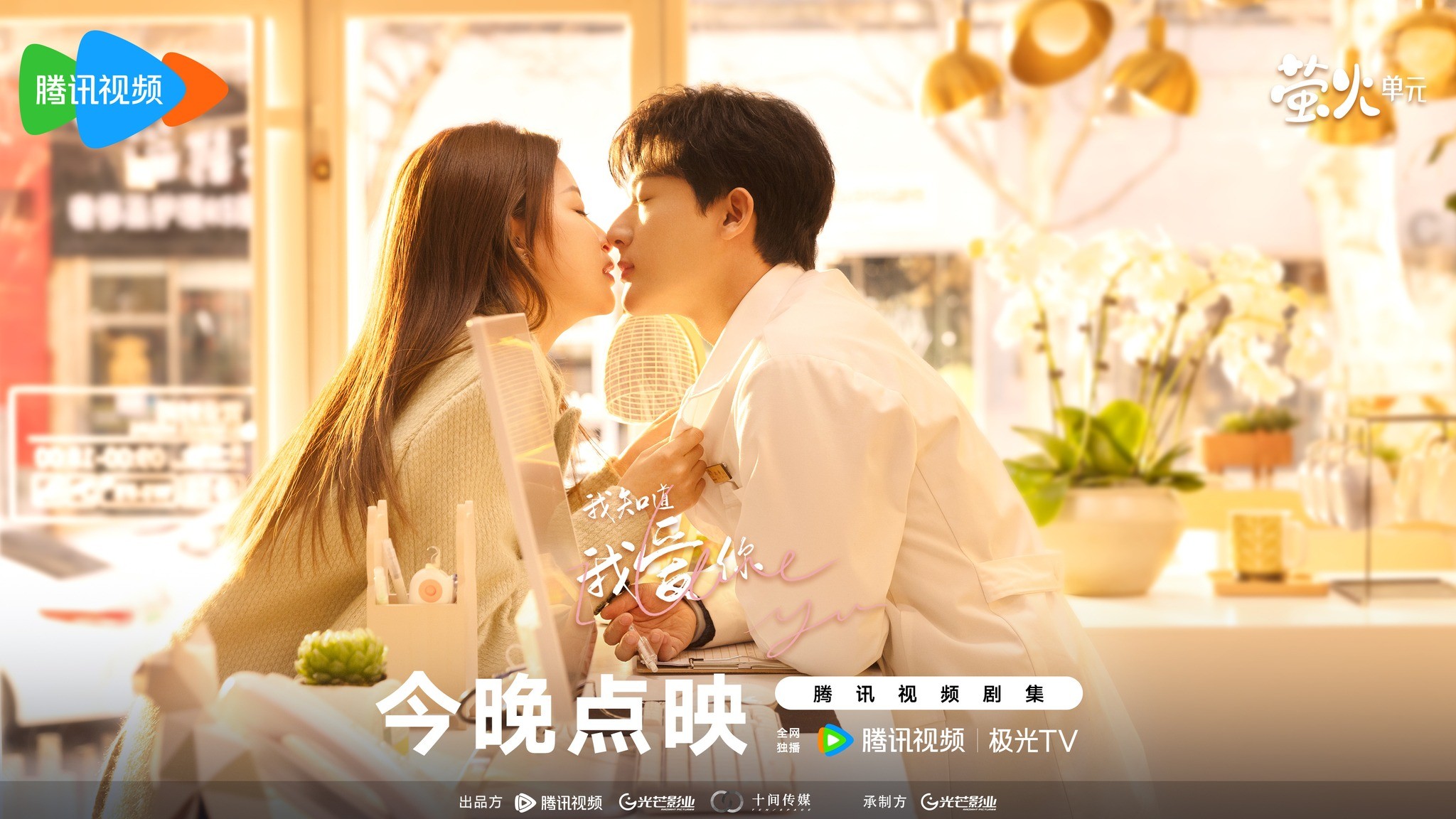 'Em Biết Em Yêu Anh' do Trương Vãn Ý và Tôn Di đóng chính mở fast track, xem trước cái kết vào tối nay trên nền tảng Tencent.