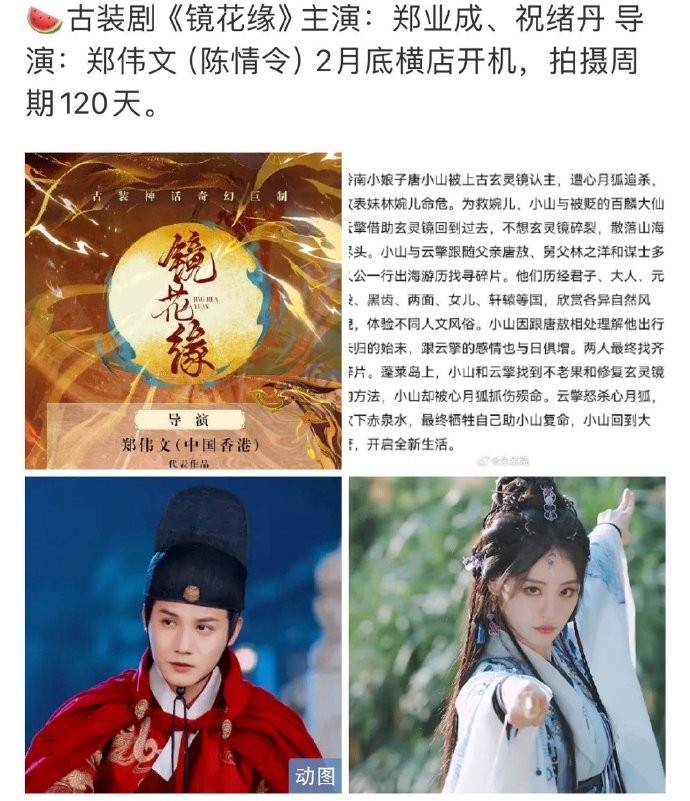 Chúc Tự Đan bị Vu Chính 'khịa' rời bỏ vị trí nữ phụ trong đoàn làm phim 'Ngũ phúc lâm môn' của Vu Chính để vào vai nữ chính dự án 'Kính hoa duyên' đóng cặp với Trịnh Nghiệp Thành. Người thay thế Chúc Tự Đan là Ngô Tuyên Nghi.