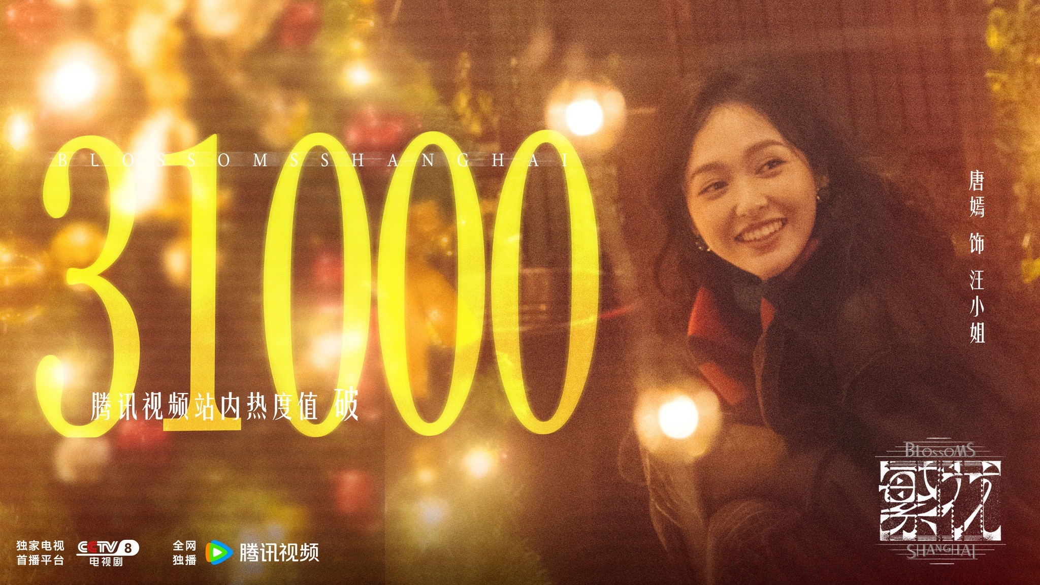 “Phồn Hoa” do Hồ Ca, Mã Y Lợi, Đường Yên, Tân Chỉ Lôi diễn chính  phá 31.000 điểm nhiệt trên Tencent