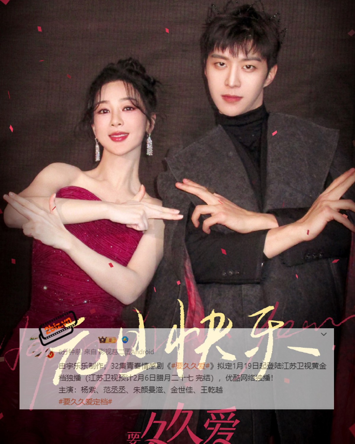 Rộ tin 'Muốn Mãi Mãi Yêu'' do Dương Tử và Phạm Thừa Thừa đóng chính sẽ lên sóng khung giờ vàng của đài Giang Tô và độc quyền trên Youku bắt đầu từ ngày 19/1