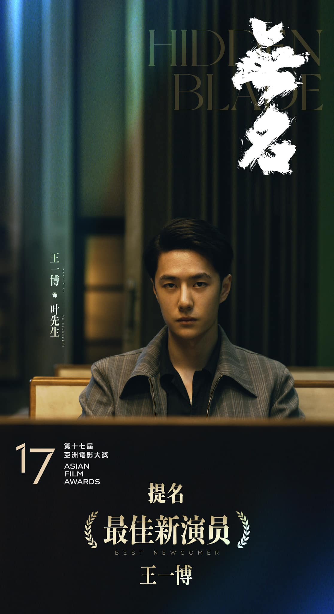 Vương Nhất Bác đã được đề cử giải 'Diễn viên mới xuất sắc nhất' tại Lễ trao giải điện ảnh châu Á lần thứ 17 với vai diễn 'Diệp Tiên Sinh' trong điện ảnh 'Vô Danh'