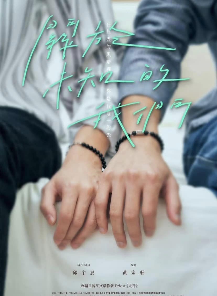 Dự án 'Về một chúng ta chưa biết' (tạm dịch) cải biên từ tiểu thuyết đam mỹ 'Đại ca' của Priest mới đây đã công bố hai nam chính Khâu Vũ Thần và Hoàng Hoằng Hiên.