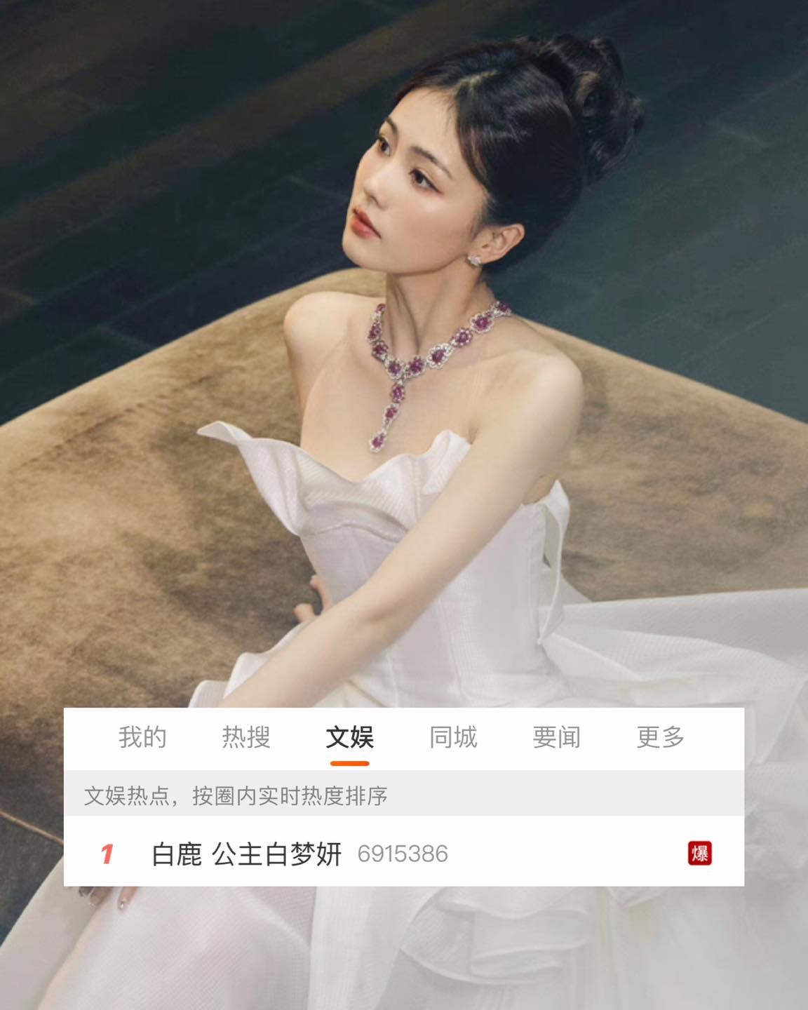 Hot search bạo đỏ đầu tiên của Đêm hội Weibo 2023: “Bạch Lộc - công chúa Bạch Mộng Nghiên”.