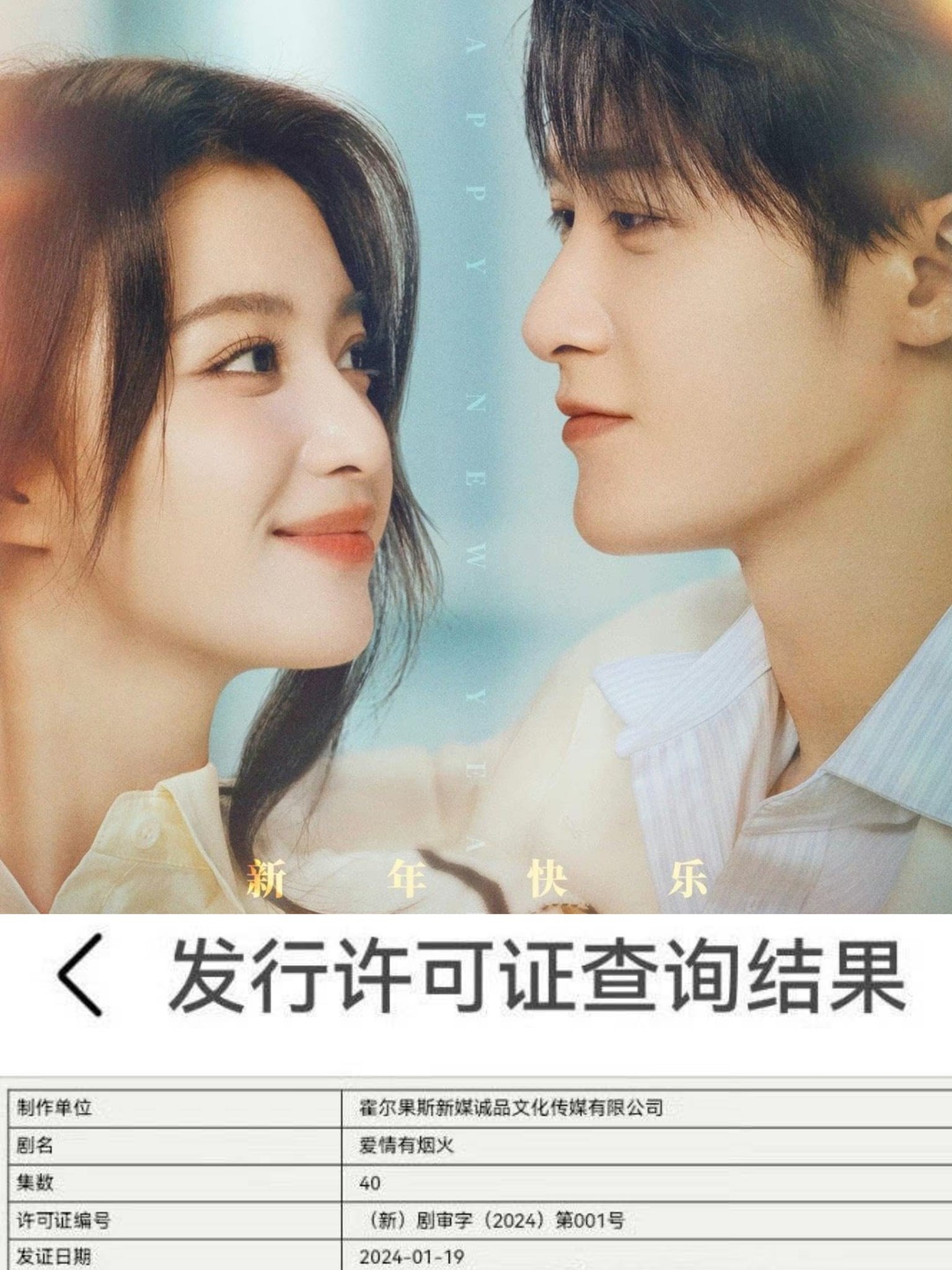 Bộ phim 'Tình Yêu Có Pháo Hoa' do Đàn Kiện Thứ, Vương Sở Nhiên đóng chính đã được cấp phép phát sóng.