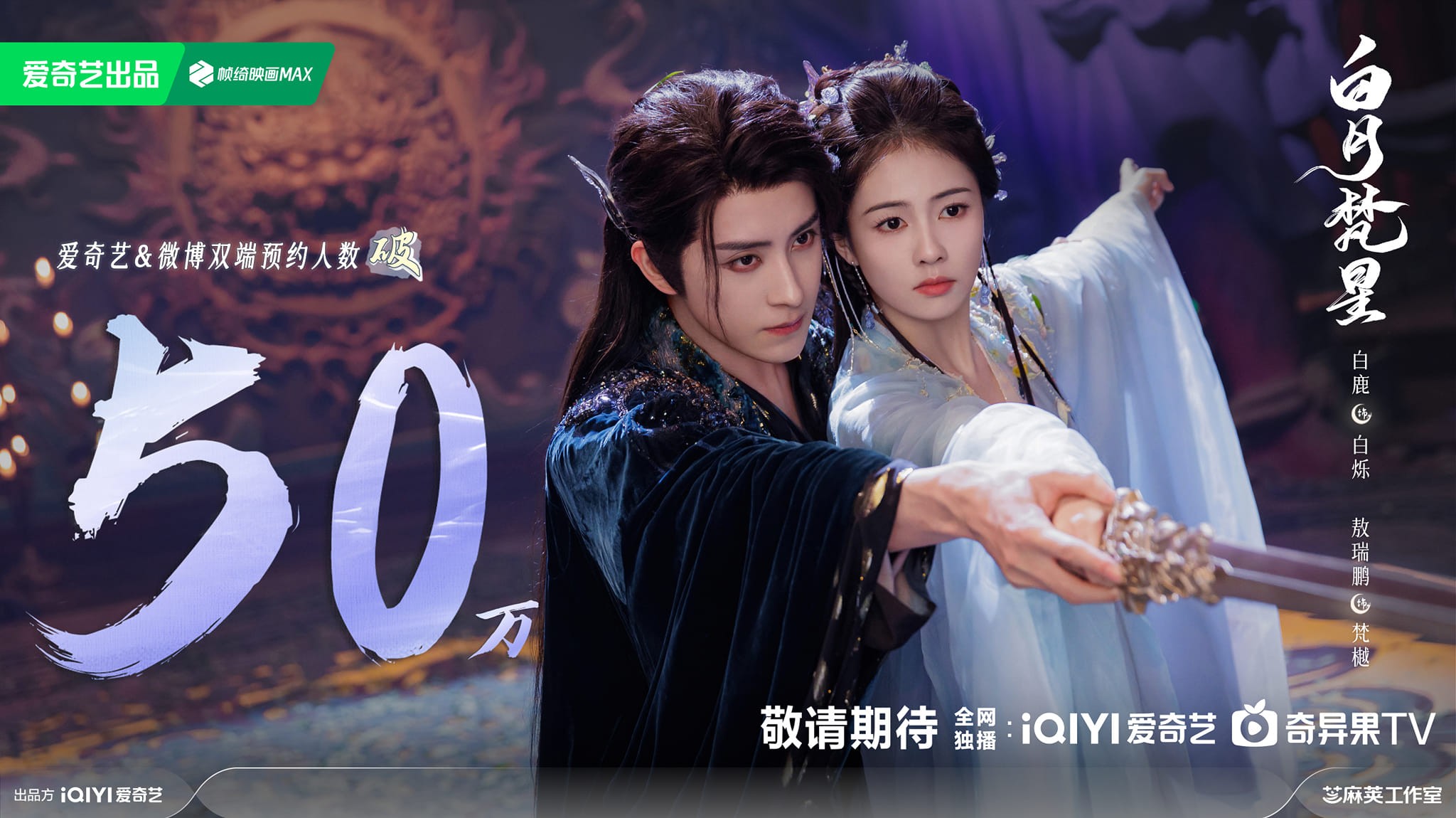 'Bạch Nguyệt Phạn Tinh' do Bạch Lộc và Ngao thụy Bằng đóng chính phá 500.000 lượt đặt trước trên IQIYI.