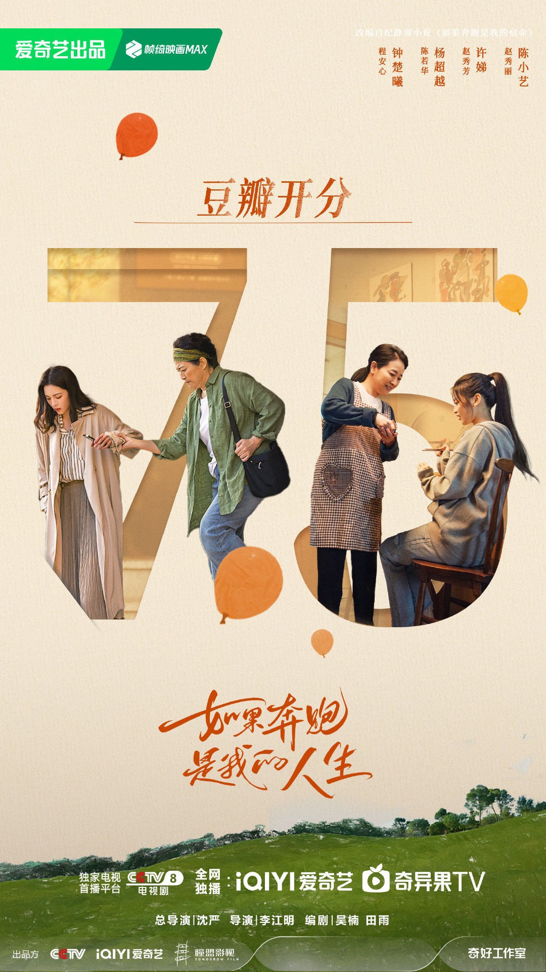 Bộ phim “Nếu Bôn Ba Là Cuộc Sống Của Tôi” do Chung Sở Hi, Dương Siêu Việt, Hứa Đệ, Trần Tiểu Nghệ, Hầu Văn Nguyên diễn chính hôm nay mở điểm Douban được 7.5 điểm với hơn 25.000 lượt đánh giá. Ngoài ra Kuyun cũng xác nhận rating thời điểm cao nhất của bộ phim là 2,5017%.