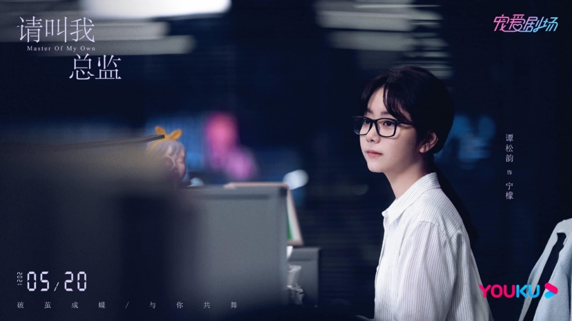 Tạo hình của Đàm Tùng Vận trong dự án ngôn tình Xin gọi tôi là tổng giám. Tạo hình của Đàm Tùng Vận trong dự án ngôn tình Xin gọi tôi là tổng giám.