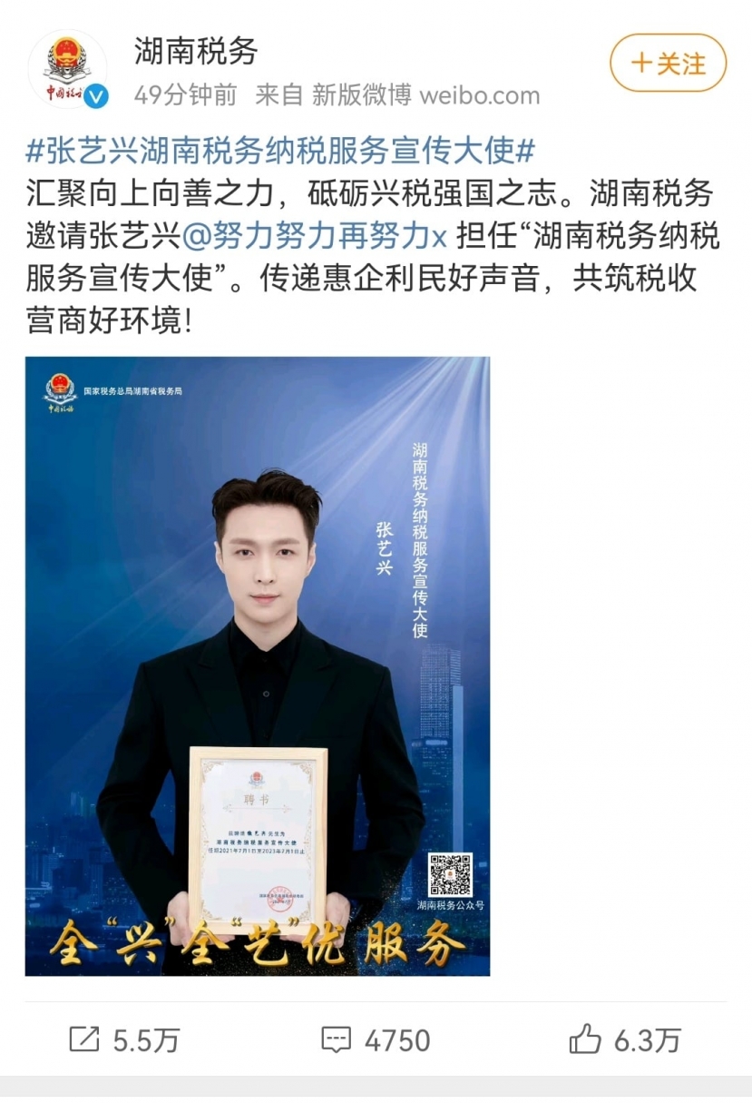 Trương Nghệ Hưng, Đại sứ tuyên truyền dịch vụ thuế tỉnh Hồ Nam Trương Nghệ Hưng, Đại sứ tuyên truyền dịch vụ thuế tỉnh Hồ Nam