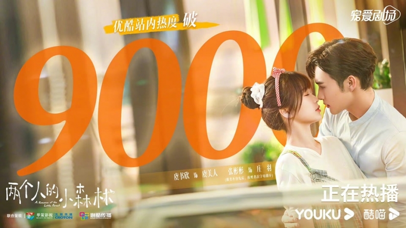 Youku thông báo 'Khu rừng nhỏ của hai người' do Ngu Thư Hân và Trương Bân Bân đóng chính đã phá 9000 đơn vị nhiệt độ trên nền tảng. Youku thông báo 'Khu rừng nhỏ của hai người' do Ngu Thư Hân và Trương Bân Bân đóng chính đã phá 9000 đơn vị nhiệt độ trên nền tảng.